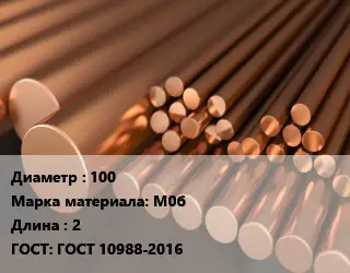 Круг медный 100 Марка: М0б L=2 ГОСТ: ГОСТ 10988-2016
